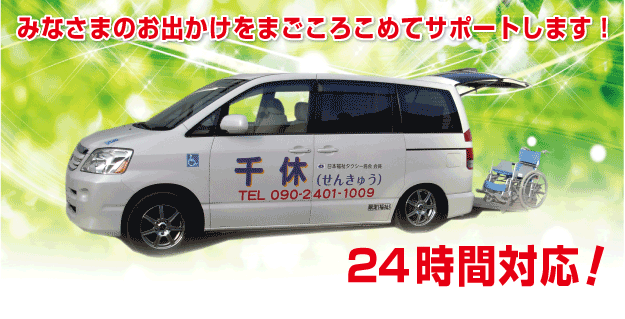 福祉タクシー千休　24時間対応